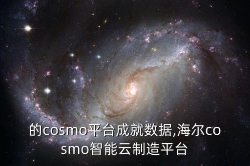 海爾的cosmo平臺成就數(shù)據(jù),海爾cosmo智能云制造平臺