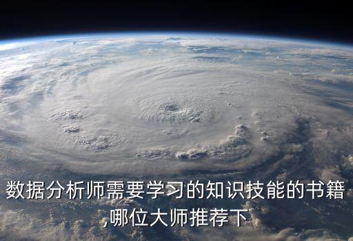 數(shù)據(jù)分析師需要學(xué)習(xí)的知識(shí)技能的書(shū)籍,哪位大師推薦下