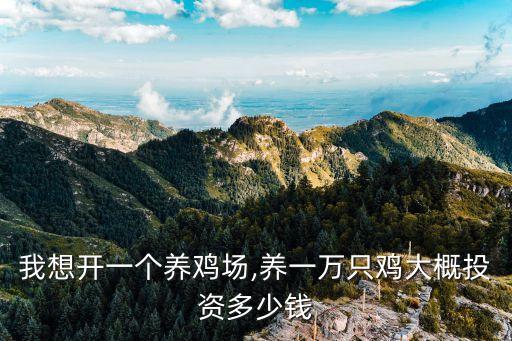 青島養(yǎng)雞自動(dòng)化設(shè)備多少錢,自動(dòng)化雞養(yǎng)殖需要哪些設(shè)備