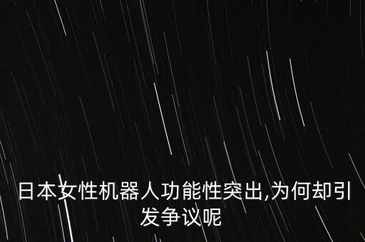 日本女性機器人功能性突出,為何卻引發(fā)爭議呢