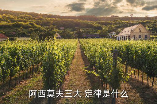 阿西莫夫三大 定律是什么