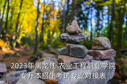農業(yè)電氣化與自動化張雪峰,西北農林科技大學農業(yè)電氣化與自動化