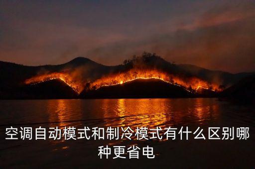 空調(diào)自動(dòng)模式和制冷模式有什么區(qū)別哪種更省電