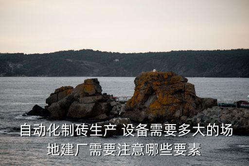 自動化磚機臺自動化設(shè)備