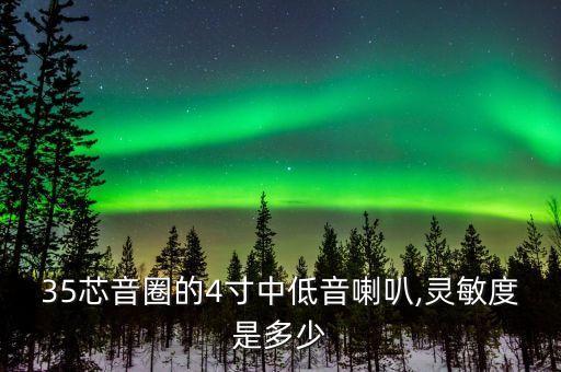 35芯音圈的4寸中低音喇叭,靈敏度是多少
