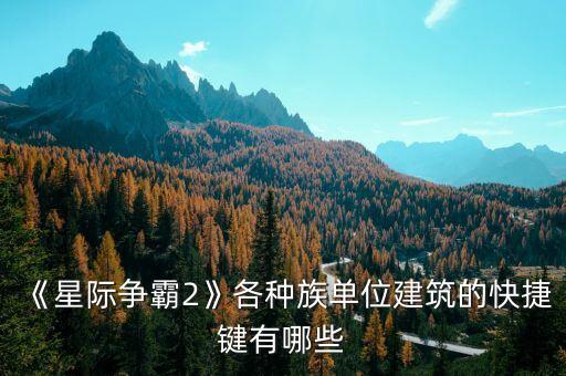 《星際爭霸2》各種族單位建筑的快捷鍵有哪些