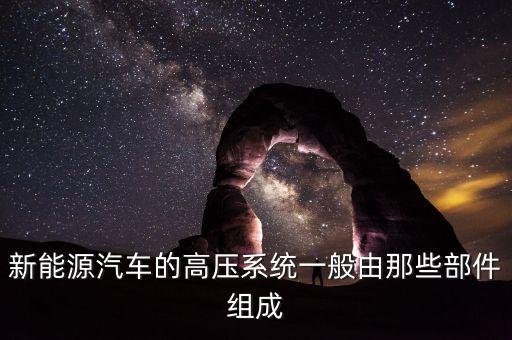 新能源汽車的高壓系統(tǒng)一般由那些部件組成