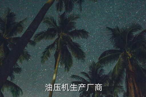  油壓機(jī)生產(chǎn)廠商