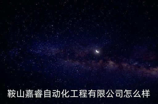 鞍山 自動(dòng)化 公司,電氣自動(dòng)化設(shè)備制造廠商怎么樣?