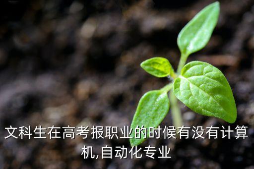 文科生在高考報職業(yè)的時候有沒有計算機(jī),自動化專業(yè)