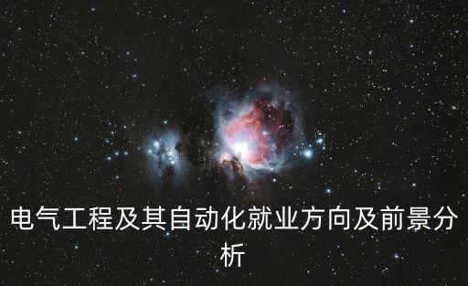 電氣工程及其自動化就業(yè)方向及前景分析