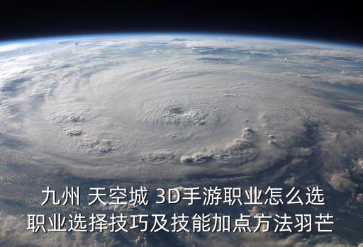 九州天空城3D