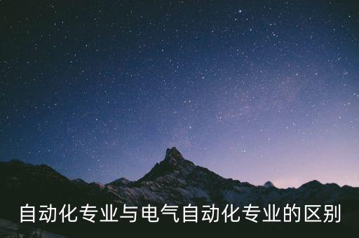 電氣跟自動化,電氣自動化與電動化的區(qū)別?