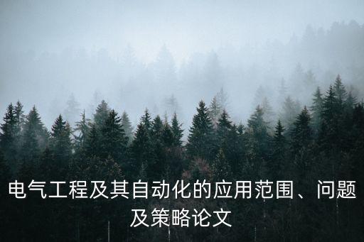 電氣工程及其自動(dòng)化的應(yīng)用范圍、問題及策略論文