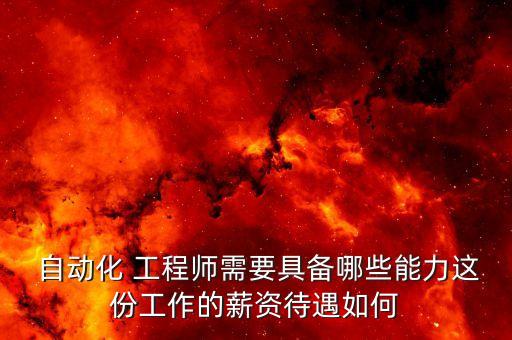  自動化 工程師需要具備哪些能力這份工作的薪資待遇如何