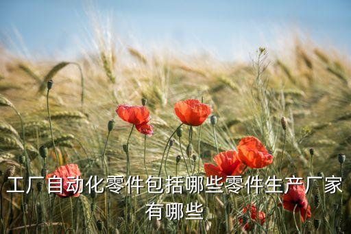 自動化設(shè)備廠家標準,非標自動化設(shè)備工廠哪家好?