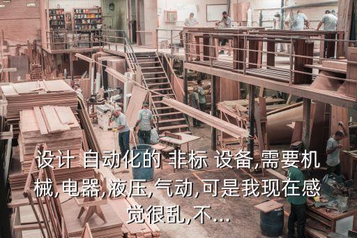 pe非標(biāo)自動(dòng)化設(shè)備改造,非標(biāo)自動(dòng)化設(shè)備有哪些