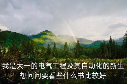 電氣自動(dòng)化控制書(shū),電氣自動(dòng)化專業(yè)課程學(xué)習(xí)報(bào)告