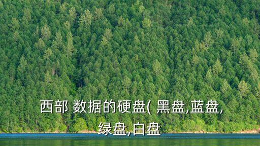 西部數(shù)據(jù)黑盤500g評(píng)測(cè)