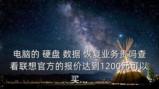 涉密硬盤數(shù)據(jù)恢復(fù)價格,500g硬盤數(shù)據(jù)恢復(fù)價格
