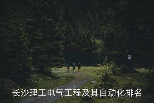 長沙理工電氣工程及其自動化排名