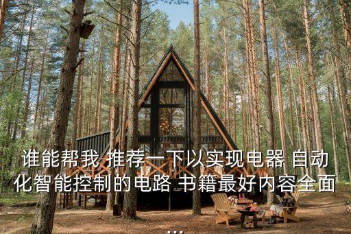 快速學(xué)習(xí)電氣自動(dòng)化書(shū)籍推薦