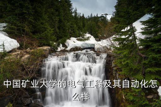 中國礦業(yè)大學(xué)的電氣工程及其自動化怎么樣
