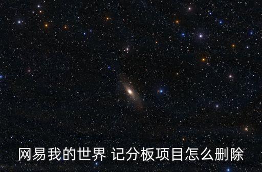 記分板,怎么刪除網易世界記分板項目?