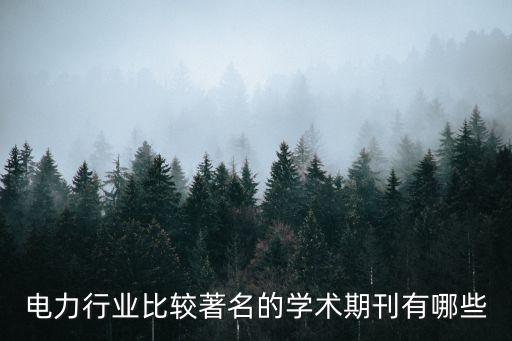 電氣自動化雜志哪個好,電力自動化核心期刊有哪些?