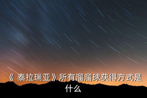 《 泰拉瑞亞》所有溜溜球獲得方式是什么