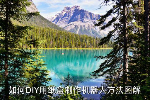 如何DIY用紙盒制作機(jī)器人方法圖解
