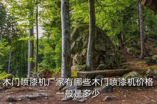 重慶噴漆自動(dòng)化設(shè)備價(jià)格,靜電噴涂設(shè)備價(jià)格?自動(dòng)噴涂機(jī)廠家