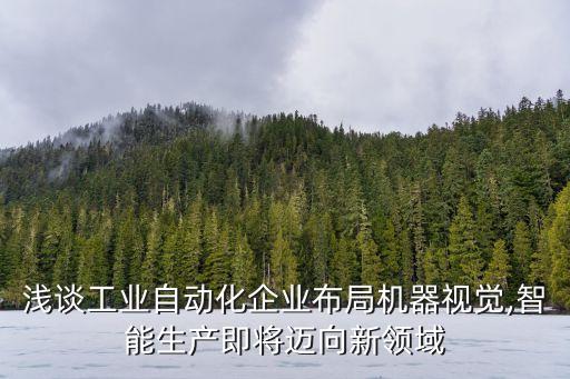 工業(yè)機器人非標自動化設(shè)備,哪些行業(yè)涉及非標自動化設(shè)備?