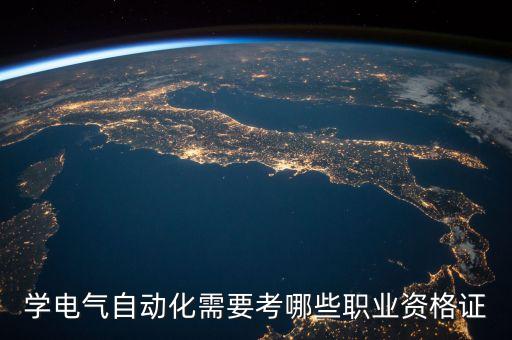 學(xué)電氣自動化需要考哪些職業(yè)資格證