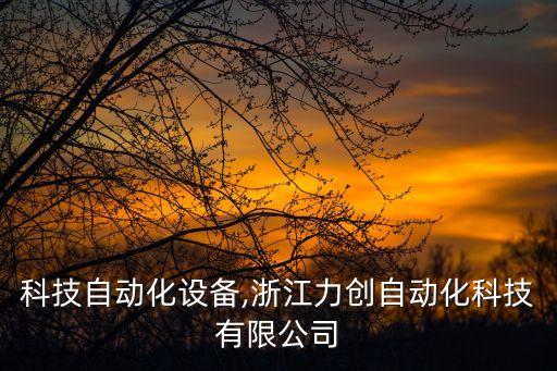 浙江科技自動(dòng)化設(shè)備,浙江力創(chuàng)自動(dòng)化科技有限公司