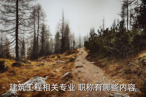 建筑工程相關(guān)專業(yè) 職稱有哪些內(nèi)容