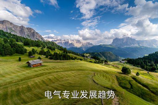 電氣自動化未來走勢圖解