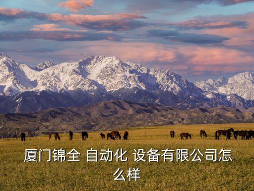 自動化設(shè)備 廈門