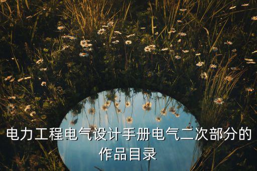 電力工程電氣設計手冊電氣二次部分的作品目錄
