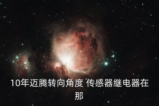10年邁騰轉(zhuǎn)向角度 傳感器繼電器在那