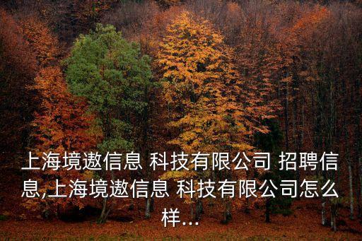 曼赫科技自動化設備招聘,東莞佳的自動化設備科技有限公司招聘