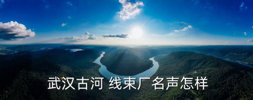  武漢古河 線束廠名聲怎樣