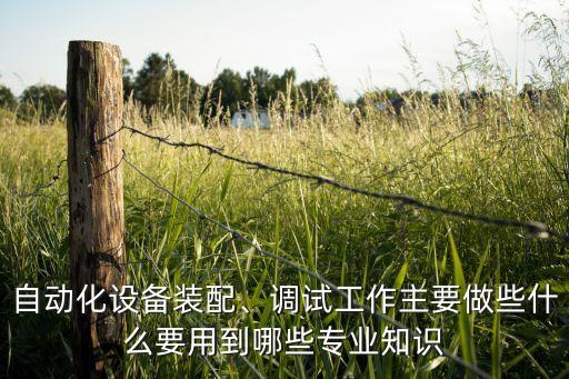 皮帶上料自動化組裝設(shè)備,一文看懂!自動化設(shè)備有哪些?