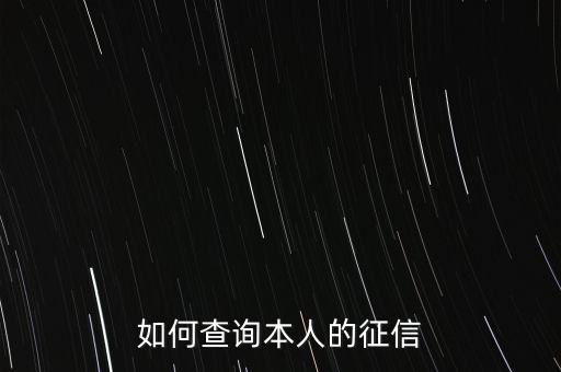 如何查詢本人的征信