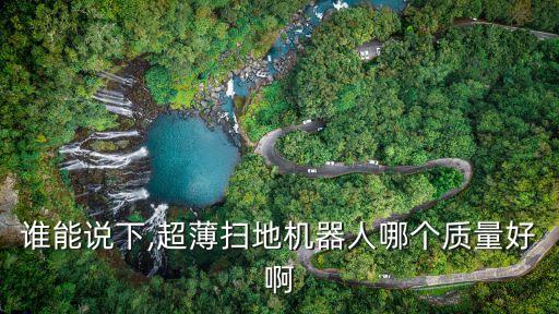 誰能說下,超薄掃地機(jī)器人哪個(gè)質(zhì)量好啊