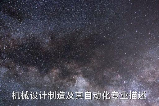 機(jī)械設(shè)計(jì)制造及其自動(dòng)化專業(yè)描述