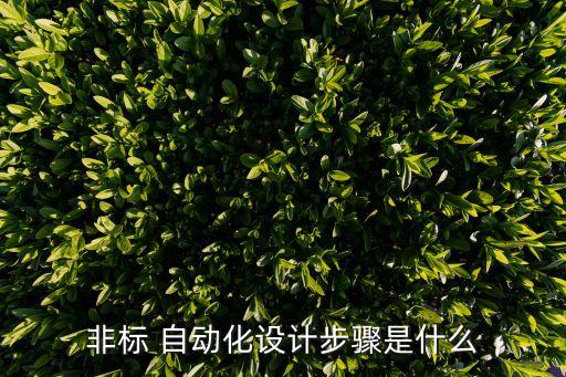 自動(dòng)化設(shè)備搭建流程圖解,非標(biāo)自動(dòng)化設(shè)備調(diào)試流程