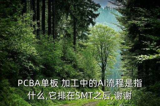 pcba加工用到的自動(dòng)化設(shè)備