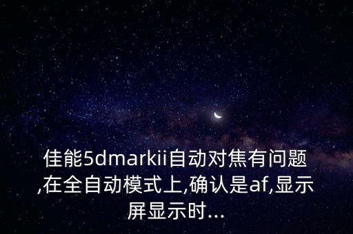 5d2 攝像 自動對焦,ng2怎么自動對焦?