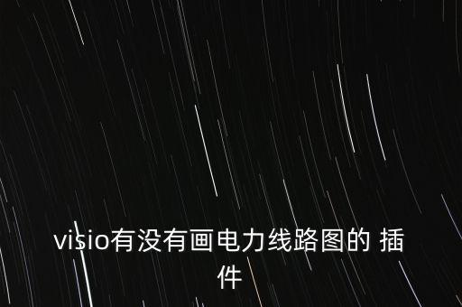 visio有沒(méi)有畫電力線路圖的 插件